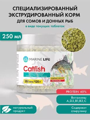 КОРМ ДЛЯ СОМОВ И ДОННЫХ РЫБ MARINE LIFE CATFISH 250МЛ (120ГР)