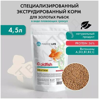 КОРМ ДЛЯ ЗОЛОТЫХ РЫБ MARINE LIFE GOLDFISH 4,5Л (1,4 КГ)