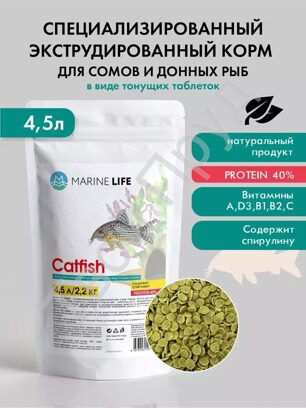 КОРМ ДЛЯ СОМОВ И ДОННЫХ РЫБ MARINE LIFE CATFISH 4,5Л (2,2 КГ)